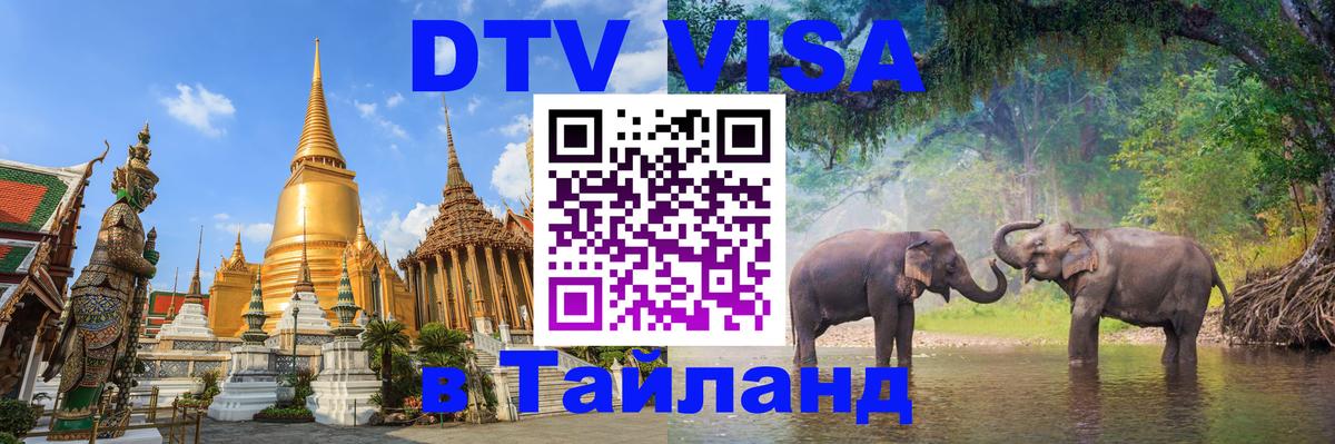DTV Visa Thailand — прайс и условия, виза без дополнительных документов - 